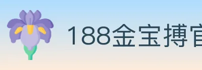 188金宝搏官方平台 Logo